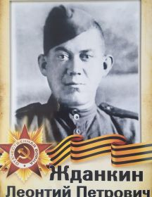 Жданкин Леонтий Петрович