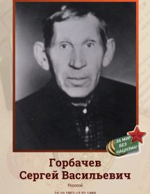 Горбачев Сергей Васильевич