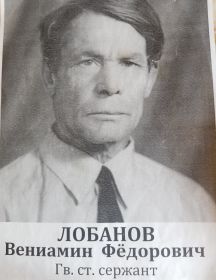 Лобанов Вениамин Фёдорович