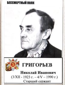 Григорьев Николай Иванович