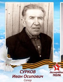 Сурков Иван Осипович