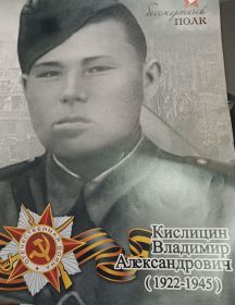 Кислицин Владимир Александрович