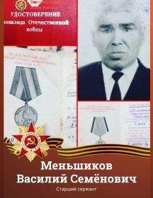Меньшиков Василий Семенович