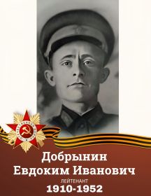 Добрынин Евдоким Иванович