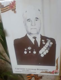 Сергодеев Александр Федорович