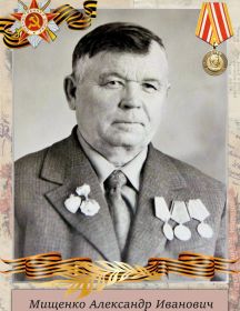Мищенко Александр Иванович