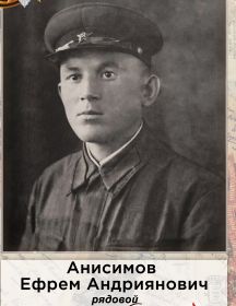 Анисимов Ефрем Андриянович
