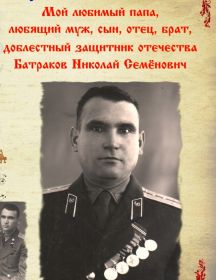 Батраков Николай Семенович