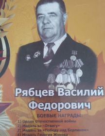 Рябцев Василий Федорович