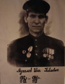 Мухалов Иван Павлович