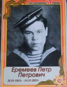 Еремеев Пётр Петрович