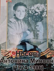 Носова Антонина Миновна
