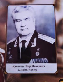 Крапива Пётр Иванович