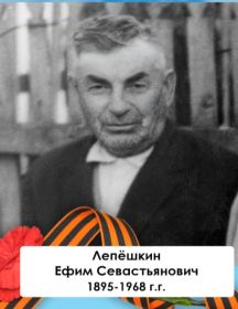 Лепёшкин Ефим Севастьянович