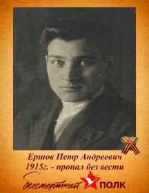 Ершов Петр Андреевич