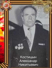 Костицын Александр Никитович