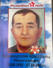 Казакмурзаев Хожаахмед Имангазиевич