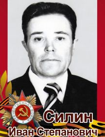 Силин Иван Степанович