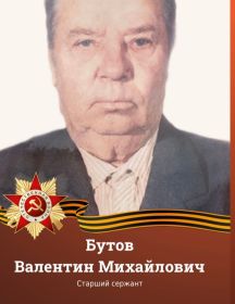 Бутов Валентин Михайлович