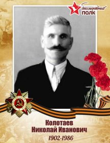 Колотаев Николай Иванович