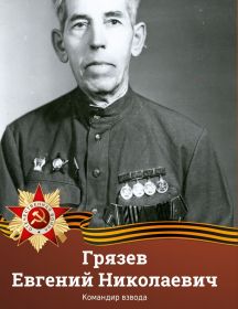 Грязев Евгений Николаевич