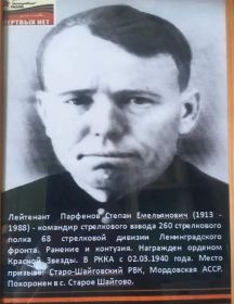 Парфенов Степан Емельянович