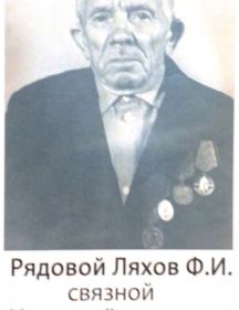 Ляхов Фёдор Иванович