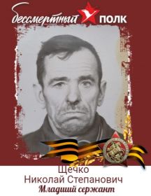 Щечко Николай Степанович