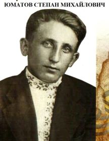 Юматов Степан Михайлович