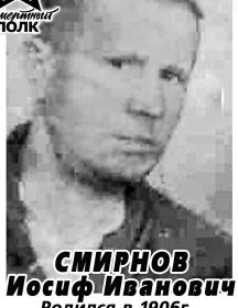 Смирнов Иосиф Иванович