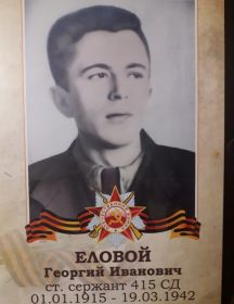 Еловой Георгий Иванович