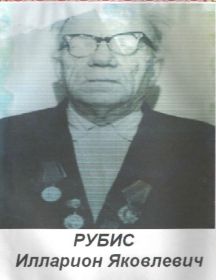 Рубис Илларион Яковлевич