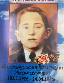 Казакмурзаев Камалдин Имангазиевич