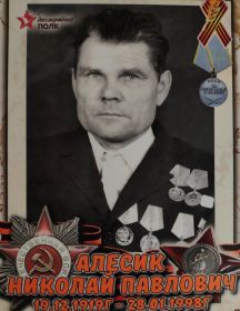 Алесик Николай Павлович