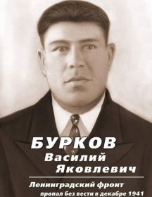 Бурков Василий Яковлевич