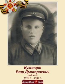 Кузнецов Егор Дмитриевич