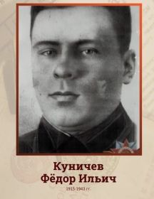 Кунечев Фёдор Ильич