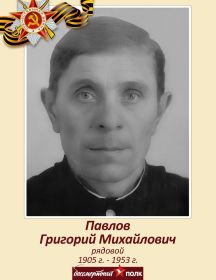 Павлов Григорий Михайлович