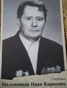 Мальченков Иван Киреевич
