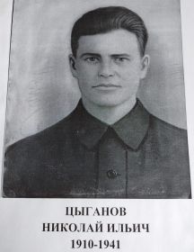 Цыганов Николай Ильич