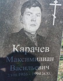Карачев Максимилиан Васильевич