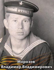 Морозов Владимир Владимирович