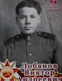 Лобанов Виктор Андреевич