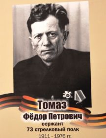 Томаз Федор Петрович