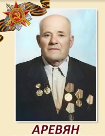 Аревян Григор Овакимович