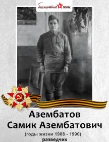 Азембатов Самик Азембатович