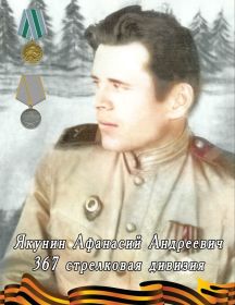 Якунин Афанасий Андреевич