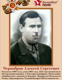 Чернобров Алексей Сергеевич