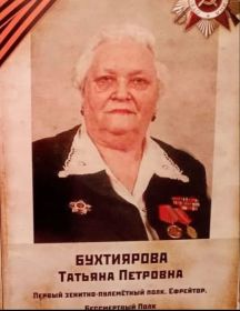 Новикова (Бухтиярова) Татьяна Петровна