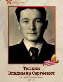 Титкин Владимир Сергеевич